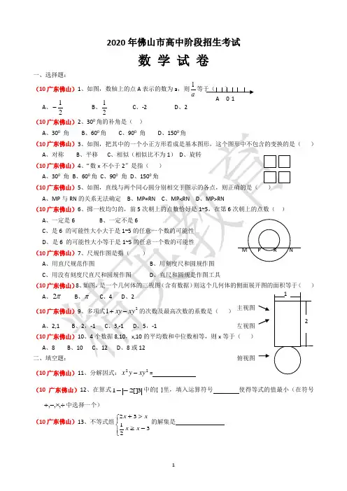 2020佛山市中考数学真题