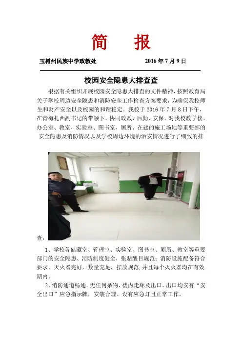 2016校园安全隐患排查查简报