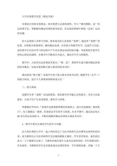 最新小学足球教学反思