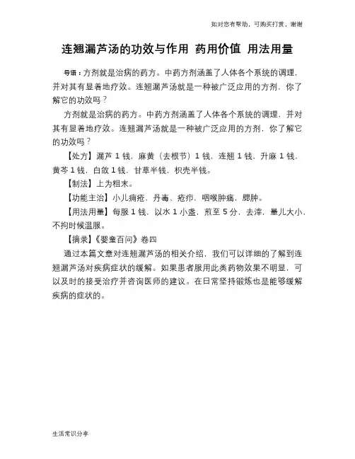 连翘漏芦汤的功效与作用 药用价值 用法用量