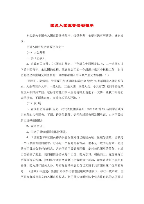 团员入团宣誓活动程序