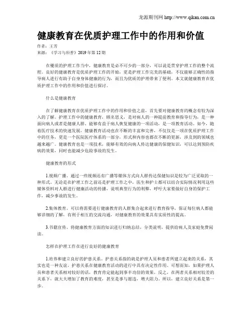 健康教育在优质护理工作中的作用和价值