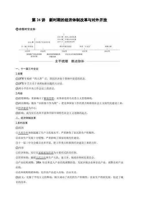 2020版高考历史大一轮人教版讲义：必修2第九单元第26讲新时期的经济体制改革与对外开放含答案