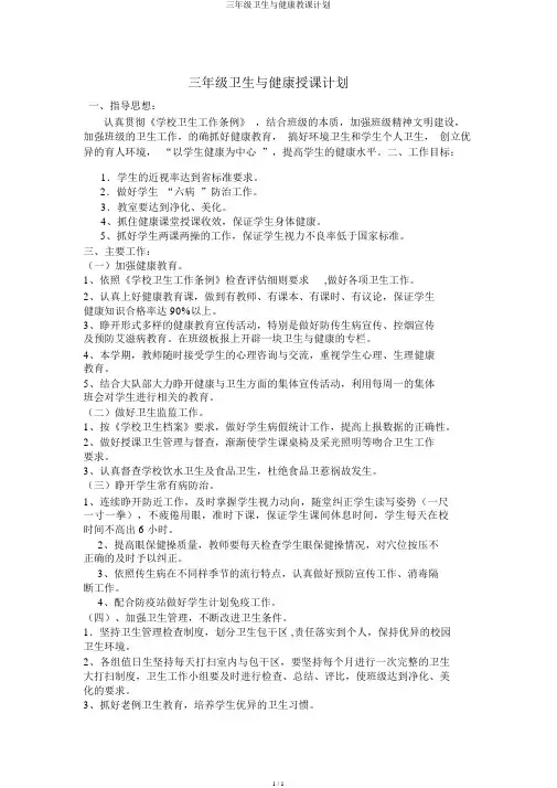 三年级卫生与健康教学计划
