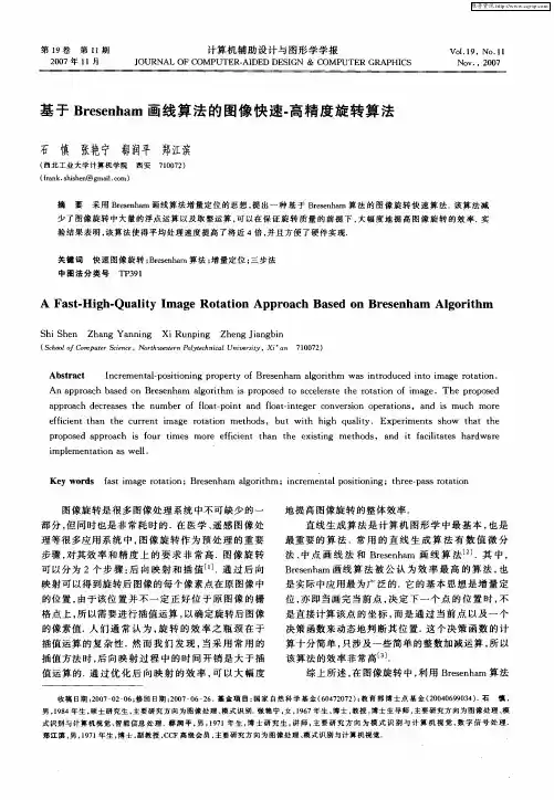 基于Bresenham画线算法的图像快速-高精度旋转算法