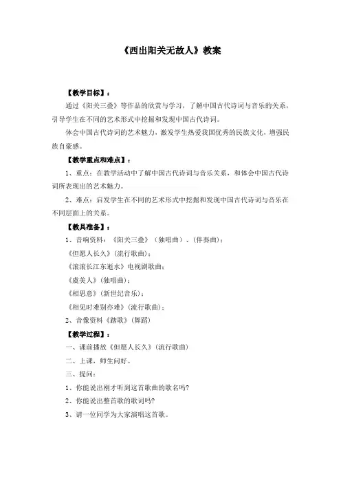《西出阳关无故人》教案
