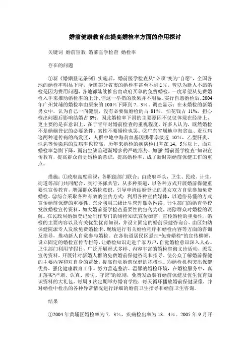婚前健康教育在提高婚检率方面的作用探讨