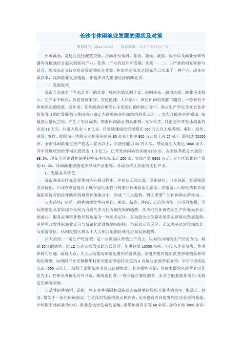长沙市休闲渔业发展的现状及对策