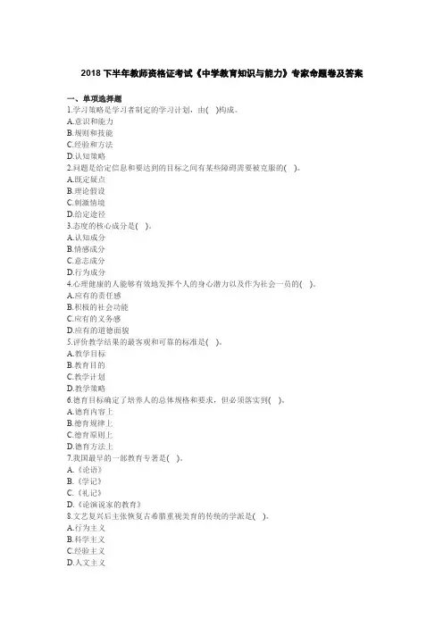 2018下半年教师资格证考试《中学教育知识与能力》专家命题卷及答案(6)