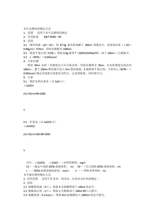 水中总硬度的测定方法 2