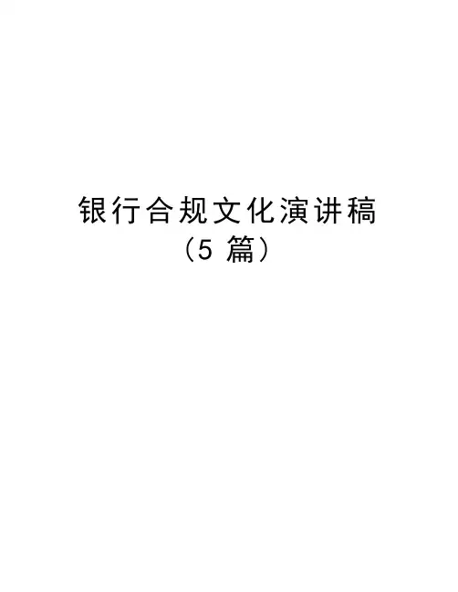 银行合规文化演讲稿(5篇)演示教学