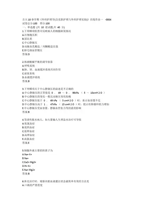 吉大20春学期《外科护理学(含皮肤护理与外科护理实验)》在线作业一答案
