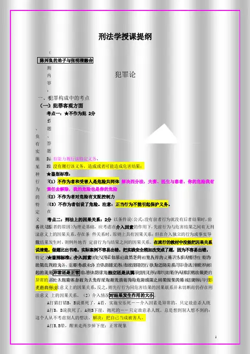 刑法学授课提纲.