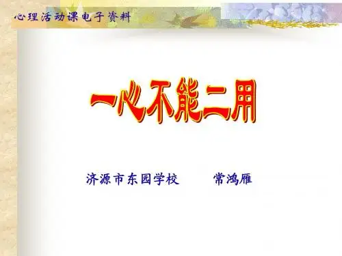 一心不二用