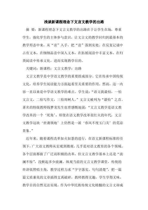新课程理念下文言文教学出路