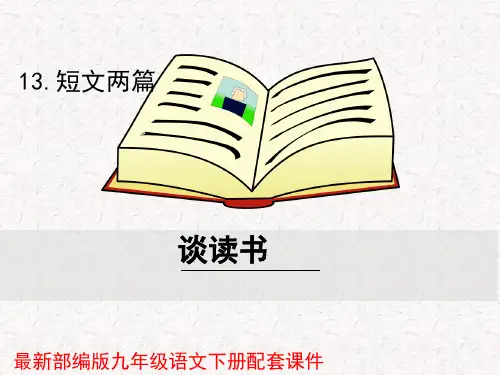部编版九年级下册语文第四单元教学课件