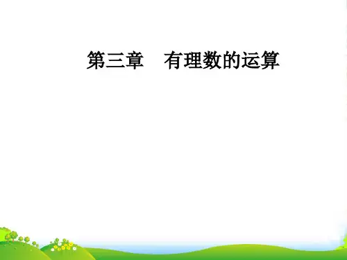 青岛版七年级数学上册《3.2有理数乘法与除法(2)》课件1