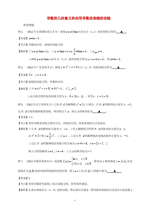 【备战2014】高考数学 高频考点归类分析 导数的几何意义和应用导数求曲线的切线(真题为例)