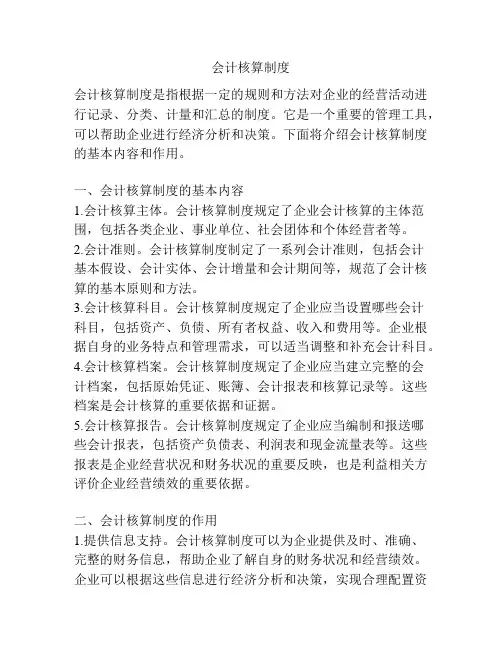 会计核算制度