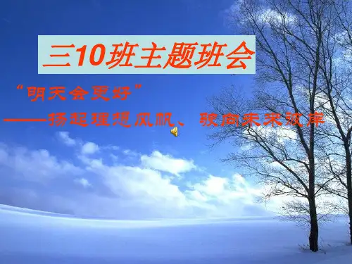 班主任主题班会课件：“明天会更好”——扬起理想风帆、驶向未来彼岸(共32张PPT)班队会