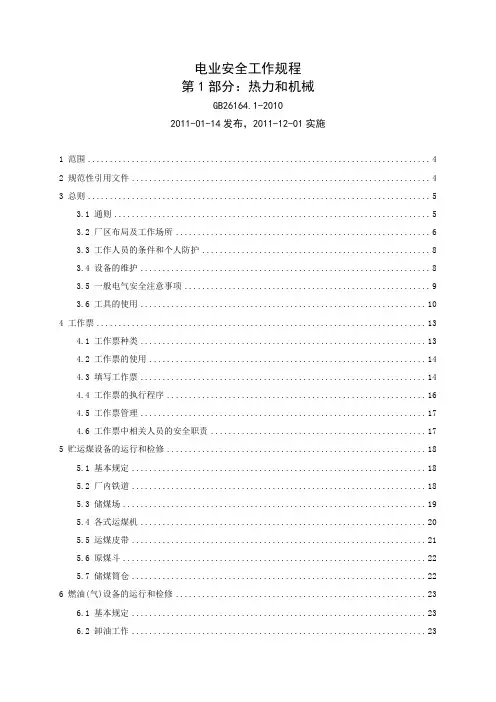 火电厂安全工作规程(热机部分)