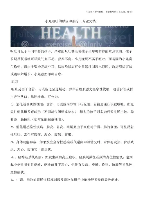 小儿呕吐的原因和治疗(专业文档)