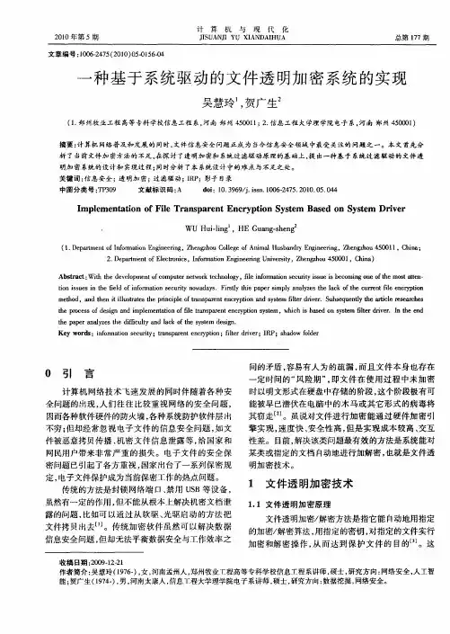 一种基于系统驱动的文件透明加密系统的实现