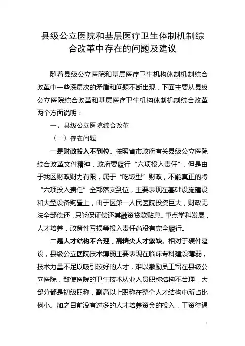 县级公立医院和基层医疗卫生体制机制综合改革中存在的问题及建议