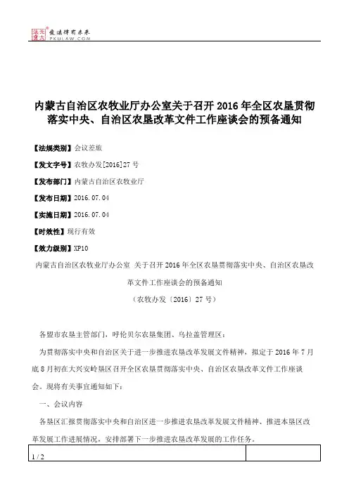 内蒙古自治区农牧业厅办公室关于召开2016年全区农垦贯彻落实中央