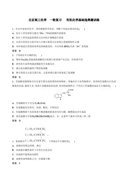 北京高三化学  一轮复习   有机化学基础选择题训练