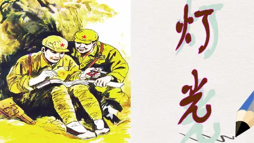 人教版小学语文六年级下册11《灯光》ppt课件5