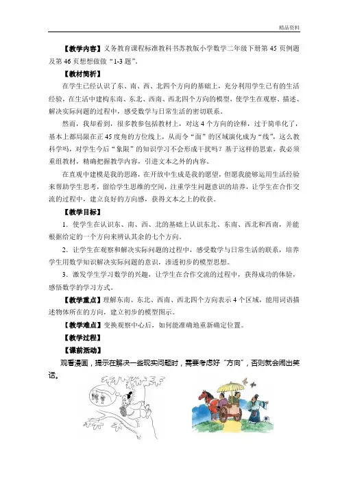 【最新】苏教版二年级数学下册《认识方向》江苏省赛课教案