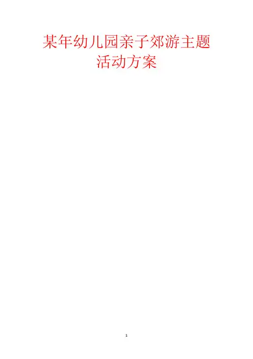 某年幼儿园亲子郊游主题活动方案-范文