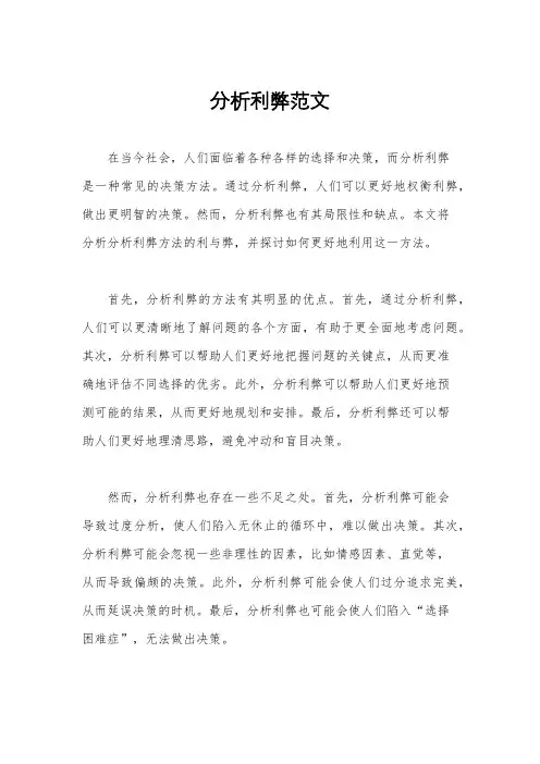 分析利弊范文