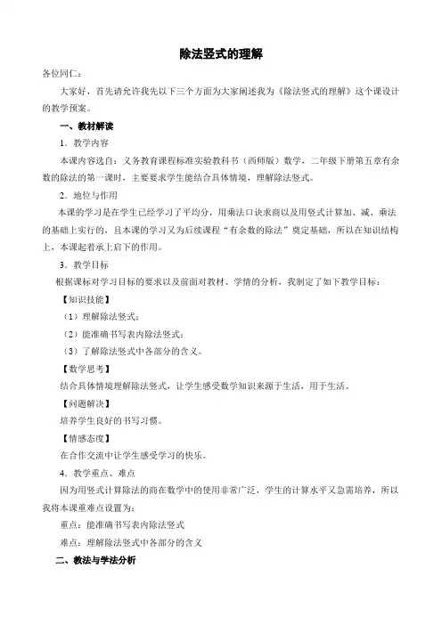 除法竖式的认识(说课稿)