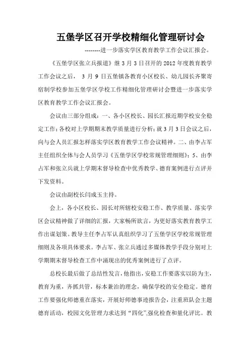 五堡学区召开学校精细化管理研讨会