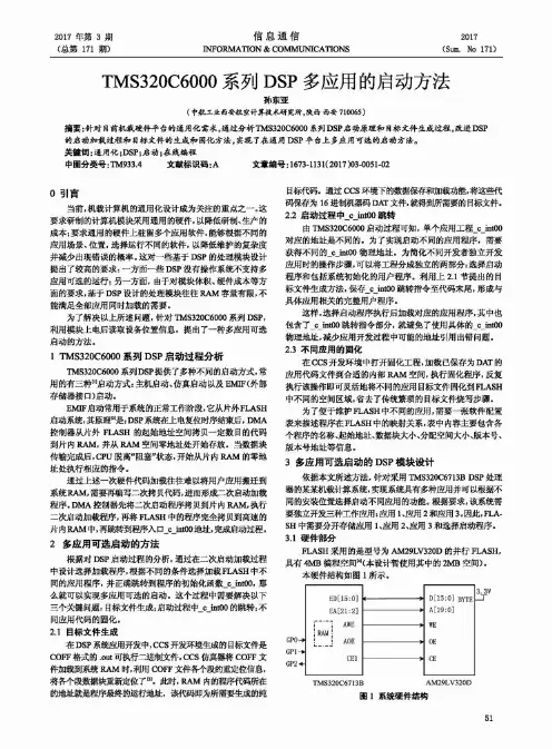 TMS320C6000系列DSP多应用的启动方法