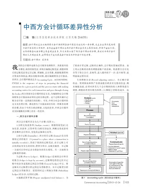 中西方会计循环差异性