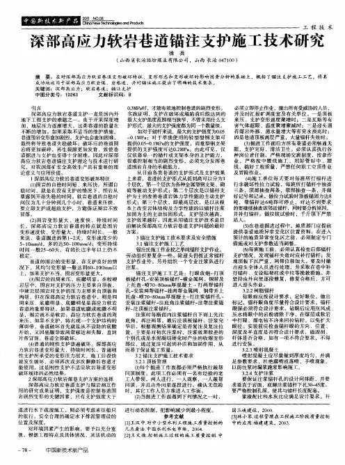 深部高应力软岩巷道锚注支护施工技术研究