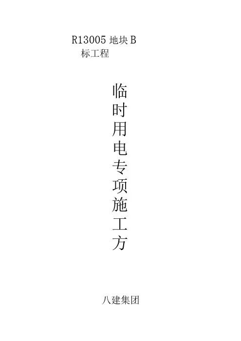 建筑施工现场临时用电组织设计(好)