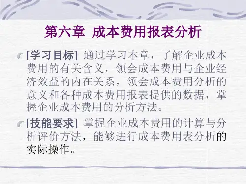 六章节成本费用报表分析