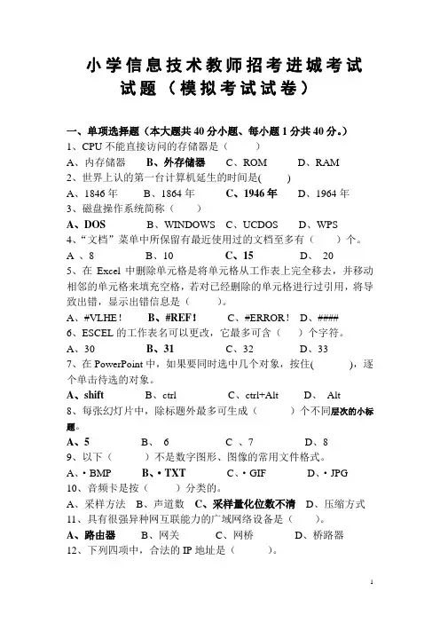 小学信息技术招考进城考试试题及答案