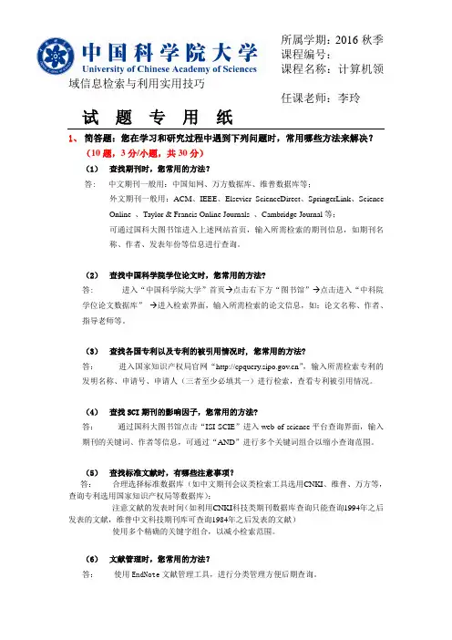 中国科学院大学计算机领域信息检索期末考试答案