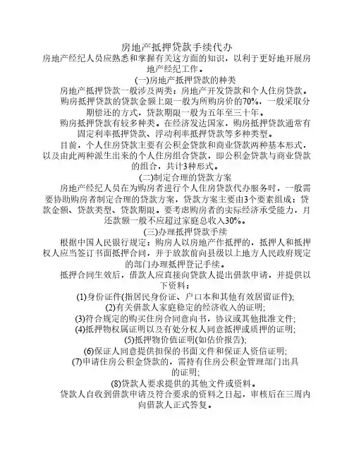 房地产抵押贷款手续代办及基础知识