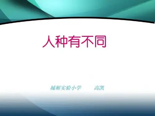 人种有不同