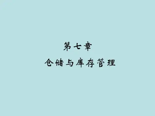 库存控制管理策略