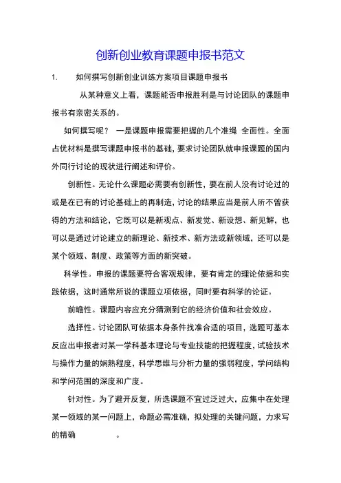 创新创业教育课题申报书范文