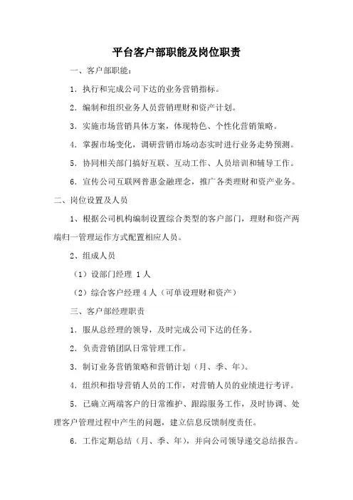 平台客户部职能及岗位职责