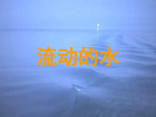 三年级科学《流动的水》PPT课件