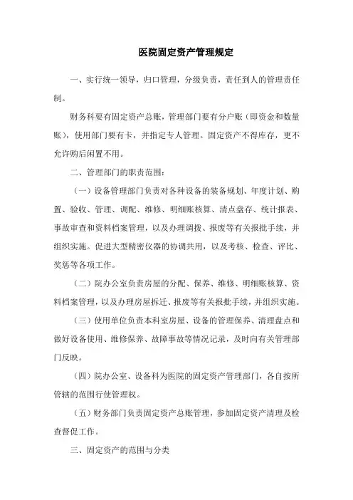 医院固定资产管理规定